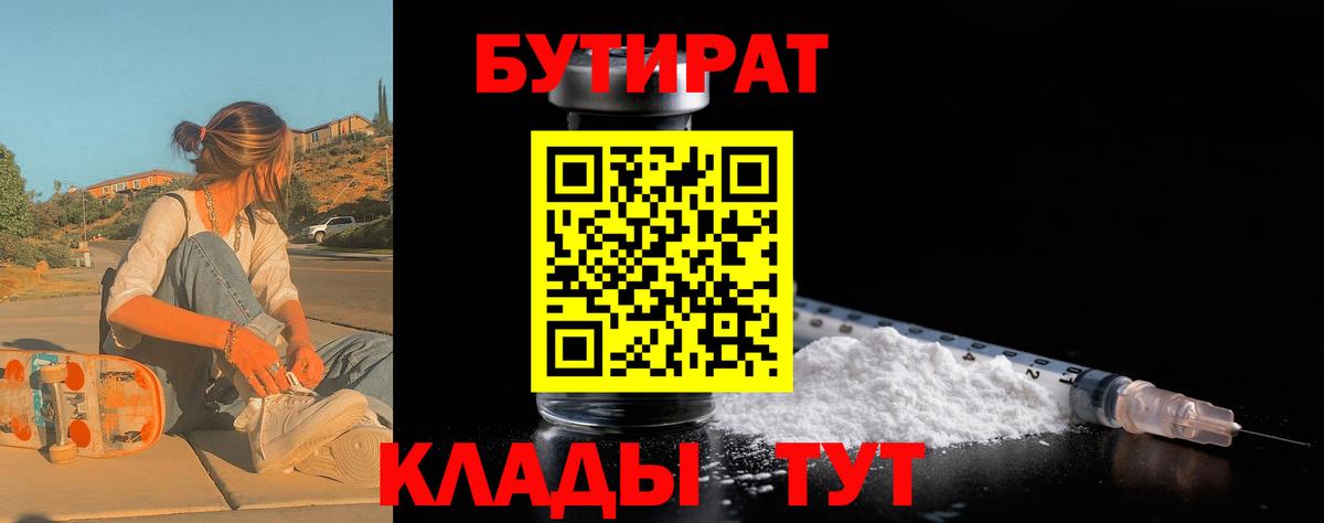 БУТИРАТ вода  Вход с VPN  Зеленогорск 