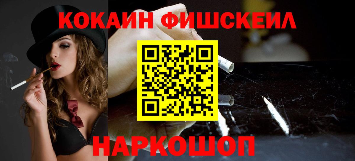 Зеленогорск  Кокаин FishScale  COCAIN  Вход с VPN 