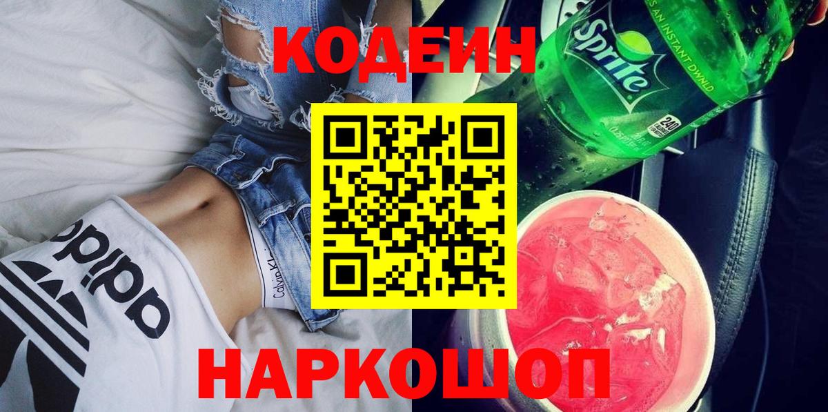 Кодеин Purple Drank Зеленогорск