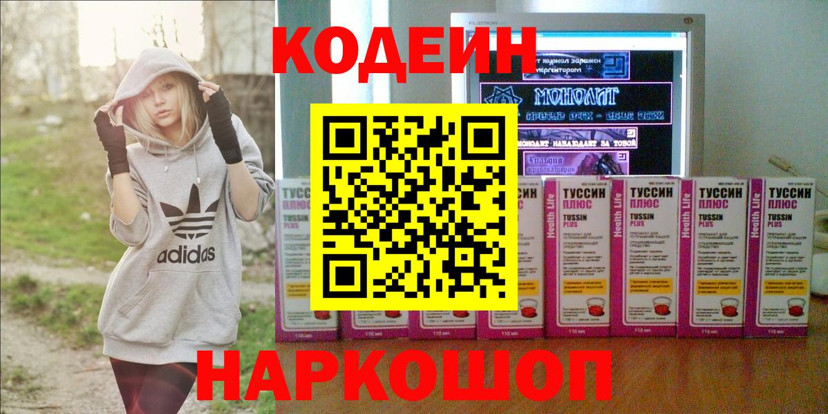 Кодеин напиток Lean (лин)  Вход с VPN  Зеленогорск 